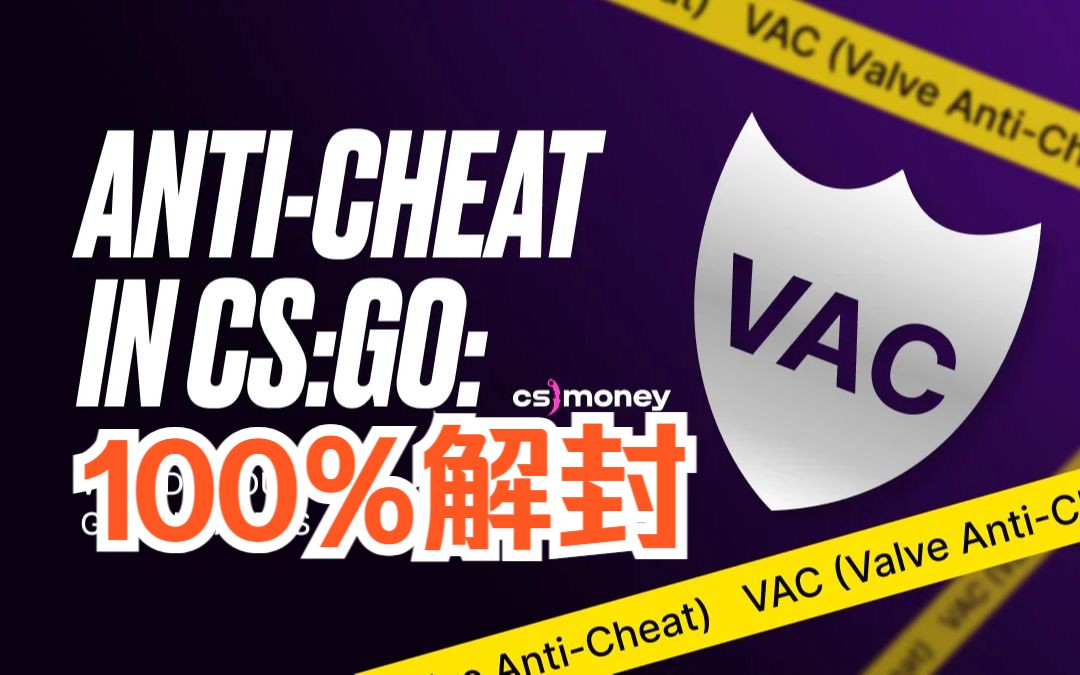 100%冷门VAC解封教程!产品门户渠道网络游戏热门视频