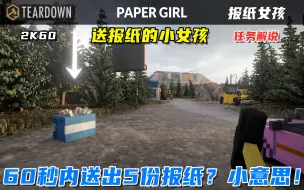 Download Video: Teardown：送报纸的小女孩，60秒内送5份报纸，小意思！Paper girl