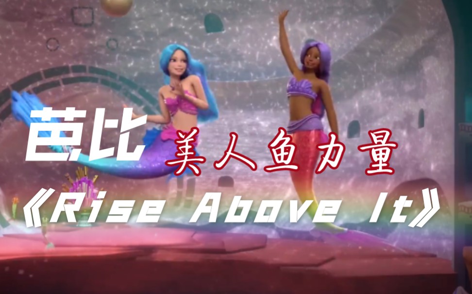 [图]【搬运】芭比美人鱼之力《Rise Above It》 （中文《一起超越/超越海平面》）英文/中文/德语 Barbie Mermaid Power芭比:美人鱼力量