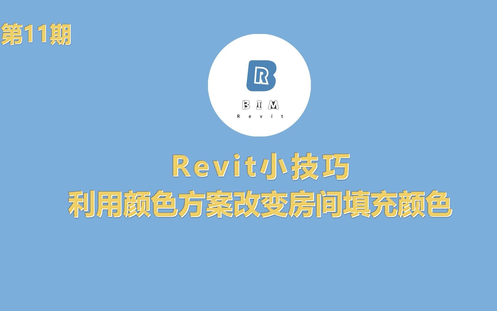 11.Revit小技巧利用颜色方案改变房间填充颜色哔哩哔哩bilibili