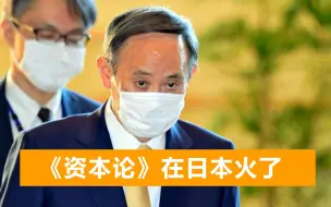 Download Video: 日媒：马克思的《资本论》罕见畅销，日本年轻人反思资本主义弊端