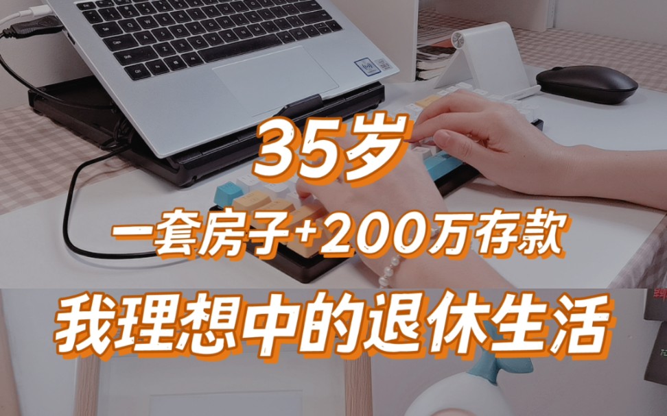 35岁,一套房子+200万存款,我理想中的退休生活!哔哩哔哩bilibili