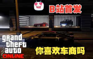 Télécharger la video: 「GTAONLINE」在线模式最新车商爆料/无风险体验卡宾步枪 小伙伴们喜欢这样的NEW Car Dealerships吗【B站首发】