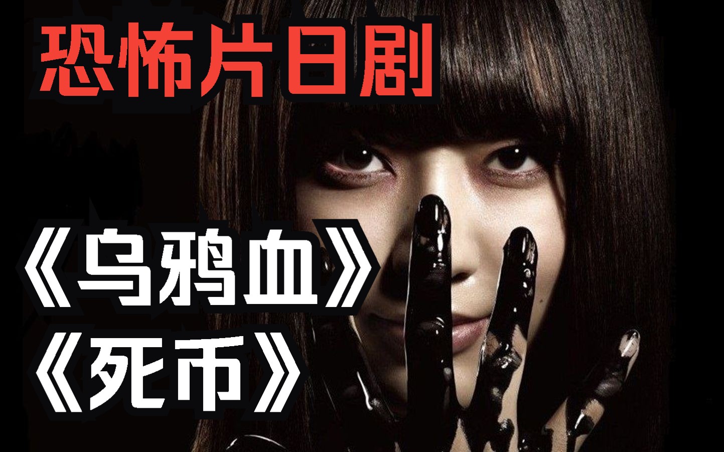 【恐怖片日剧两连击】《乌鸦血》《死币》为什么她的血液是黑色的?