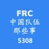 FRC中国队伍那些事——武汉5308