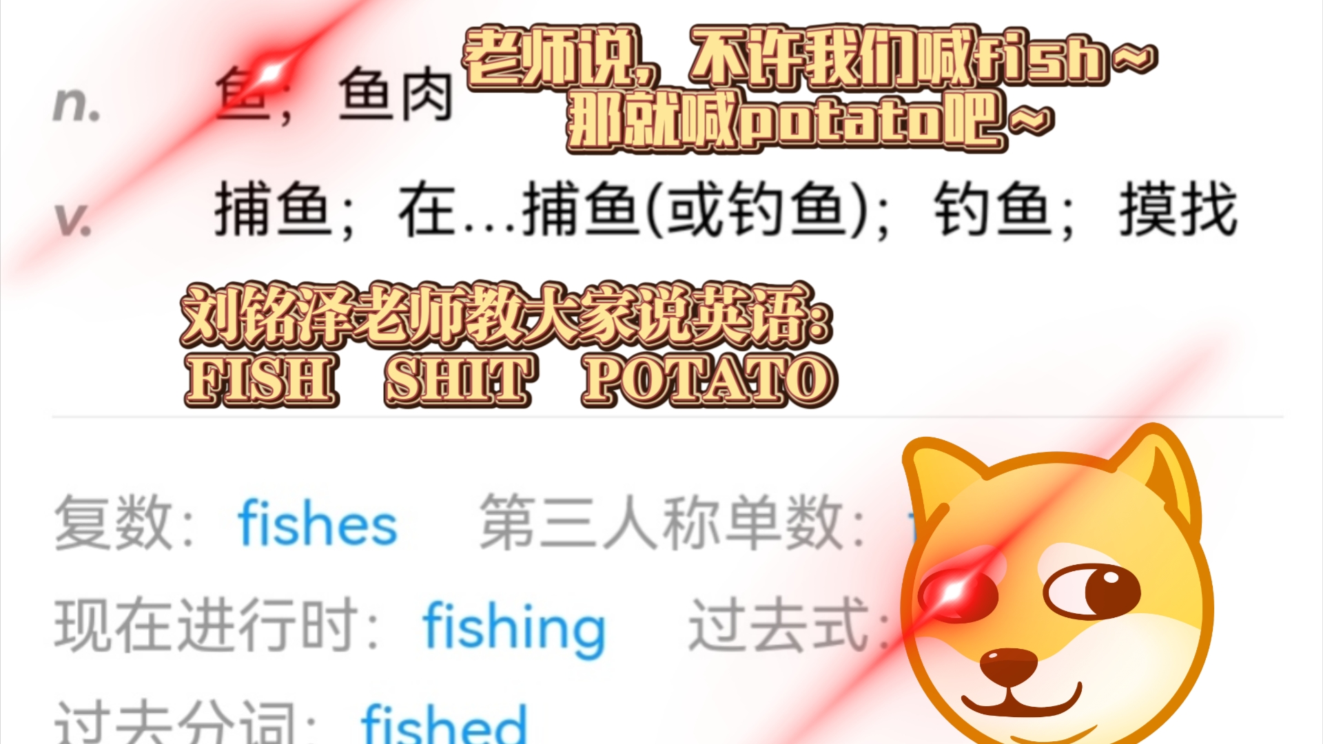 《刘铭泽老师教大家说英语》老师不让喊fish怎么办?(fish~shit~potato~)哔哩哔哩bilibili