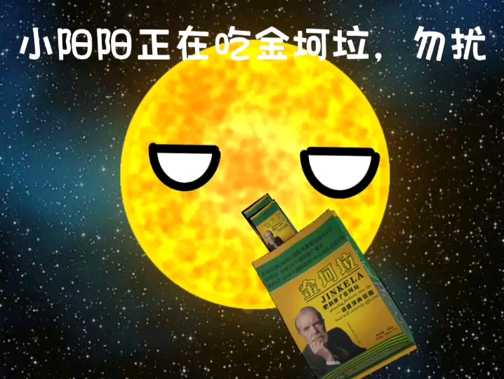 小阳阳正在吃金坷垃
