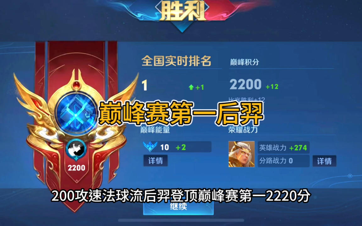 法球流后羿登顶巅峰赛第一2200分,6把寒霜后羿教学!