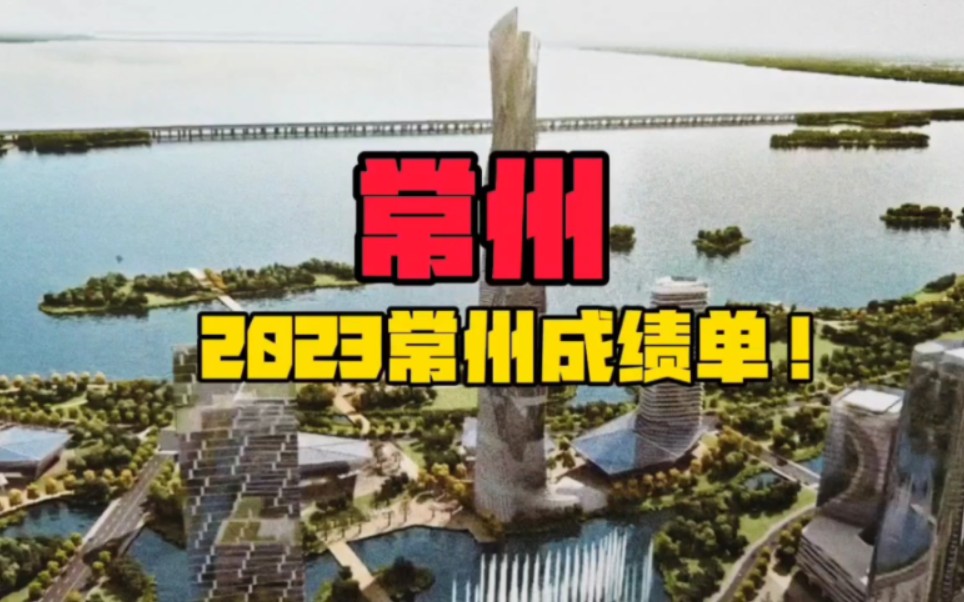 常州2023成绩单!江苏这个指标超广东!哔哩哔哩bilibili