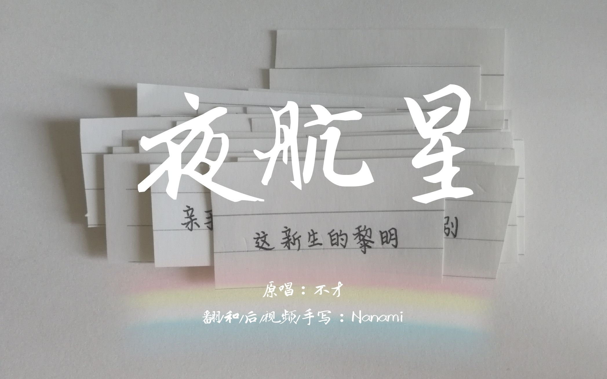 夜航星cover不才nanami自制手抄歌词视频宛如回到小时候手抄歌词的
