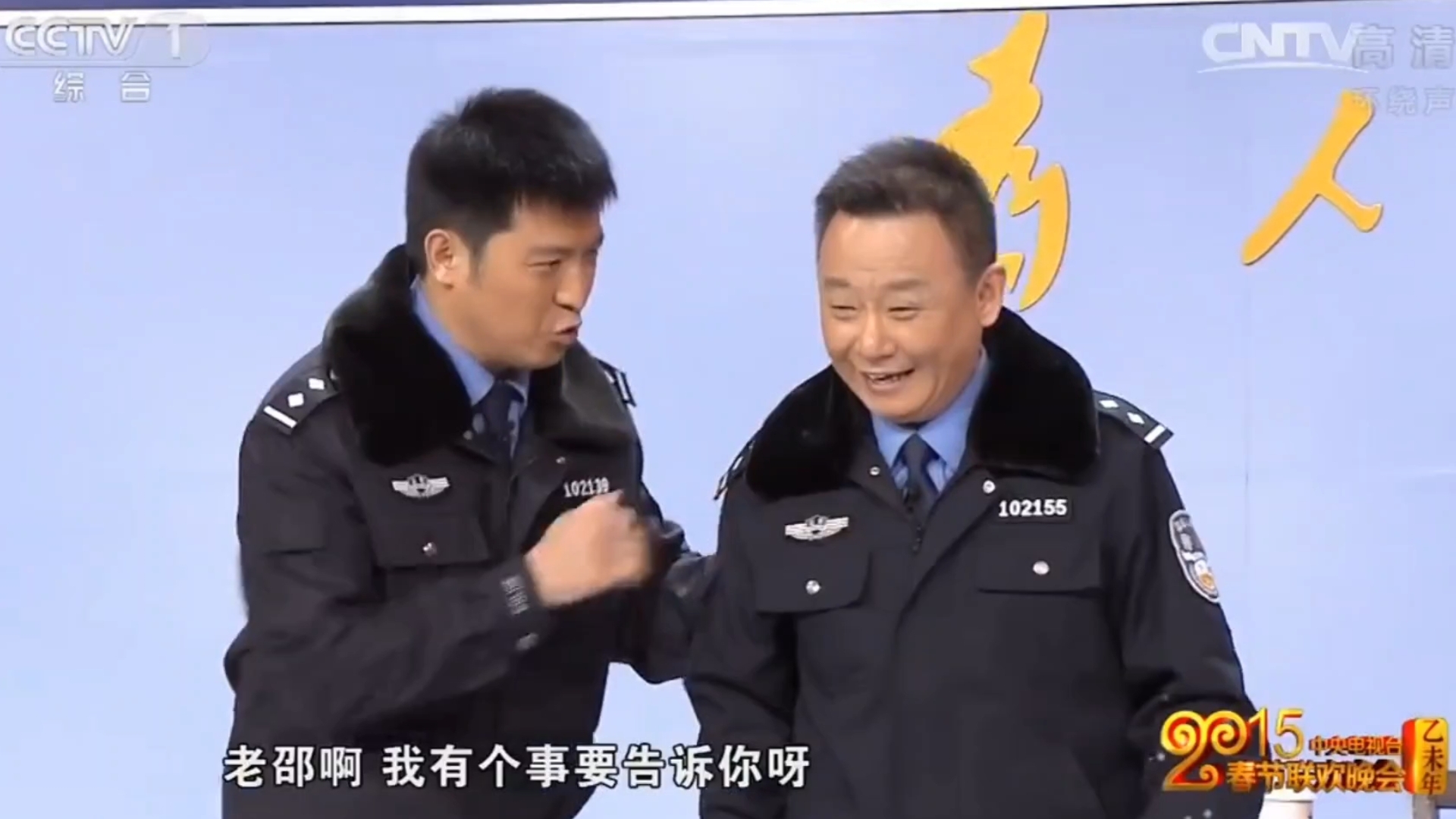 孙涛邵峰春晚小品:《社区民警于三块》