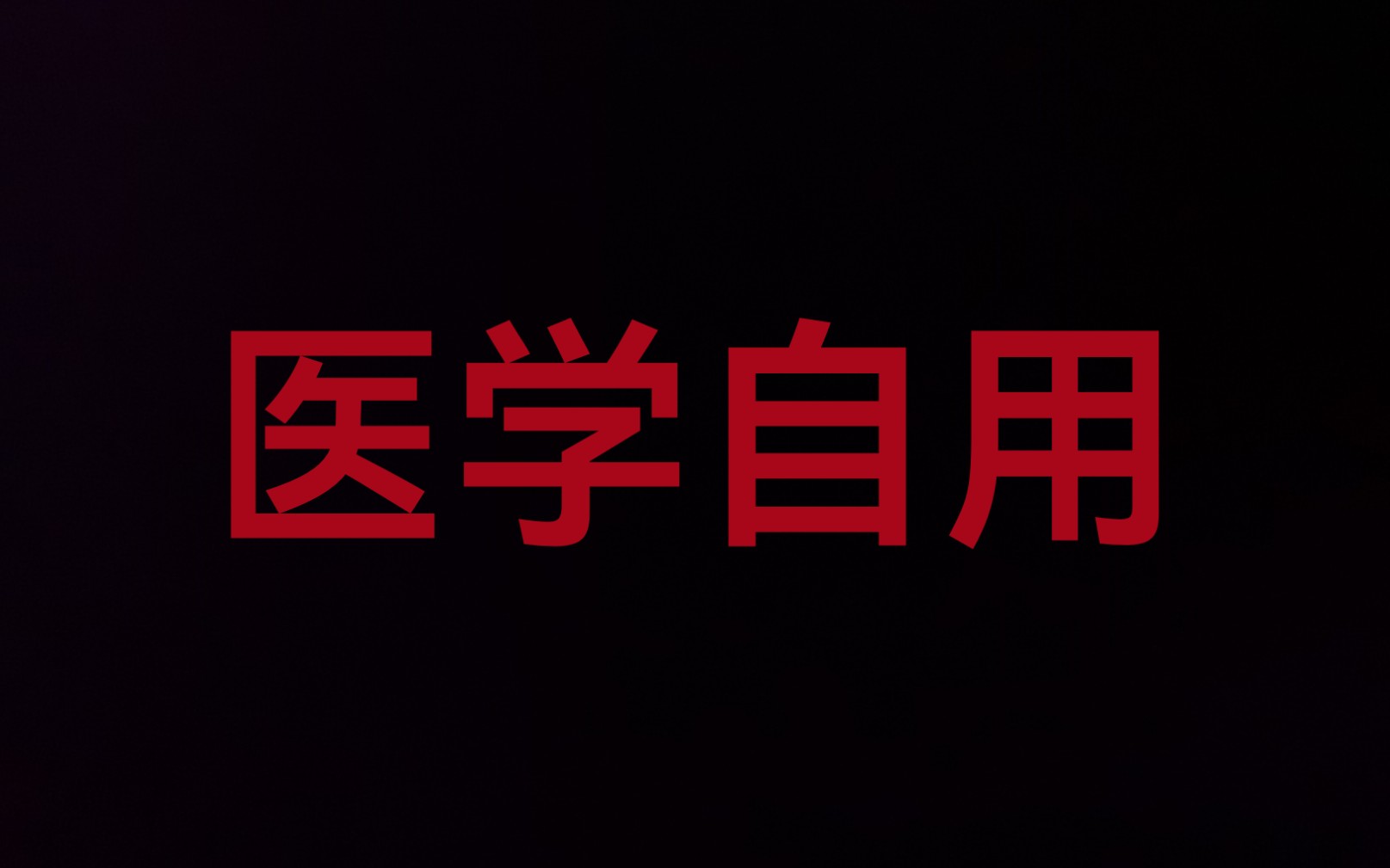 【学医自用】静息电位 动作电位 平衡电位哔哩哔哩bilibili