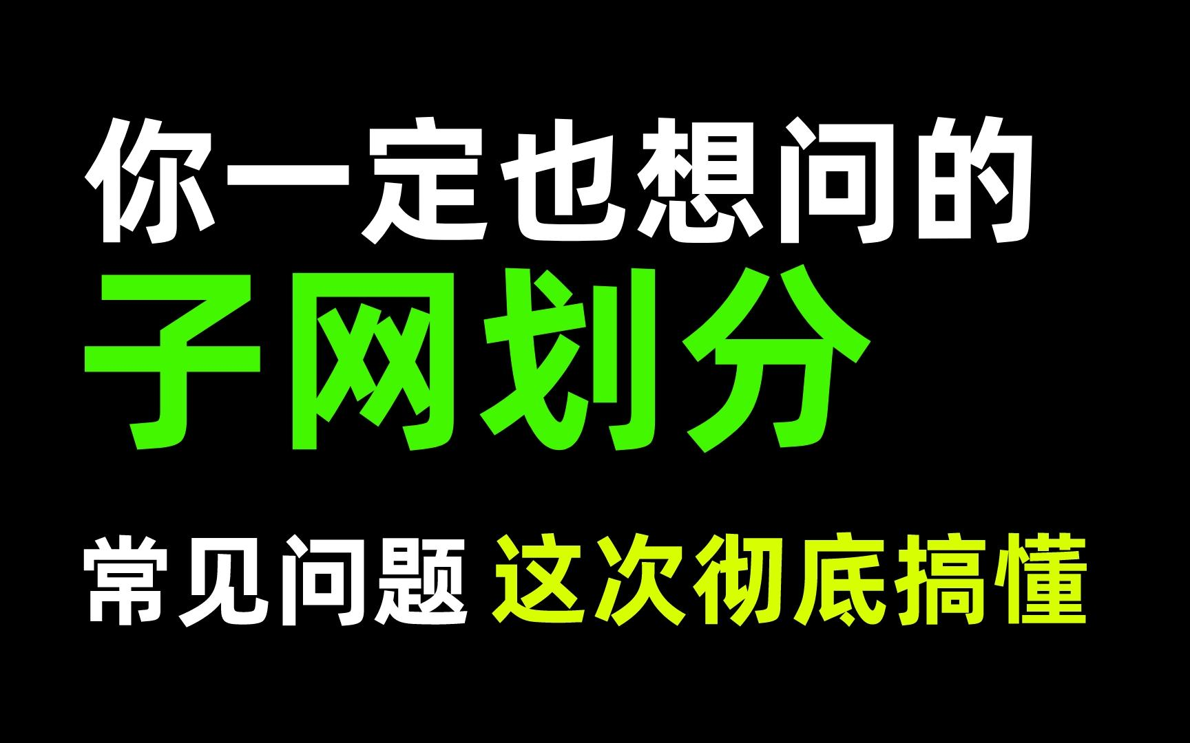 【网工技术答疑】一次讲清关于子网划分的4个常见问题,99%的网工都想问!哔哩哔哩bilibili