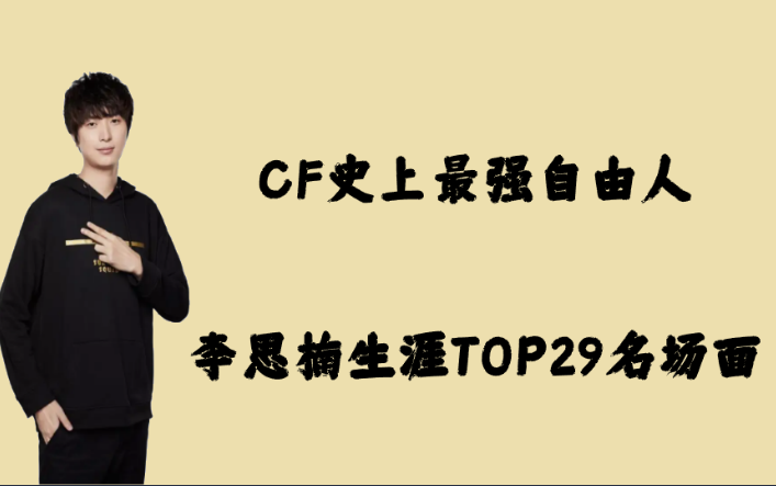 AG李思楠CF职业生涯TOP29名场面!史上最强自由人!穿越火线