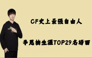 Descargar video: AG李思楠CF职业生涯TOP29名场面！史上最强自由人！