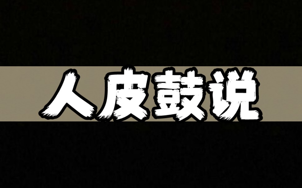 人皮鼓说【小说推荐,悬疑惊悚,宝藏小说】哔哩哔哩bilibili