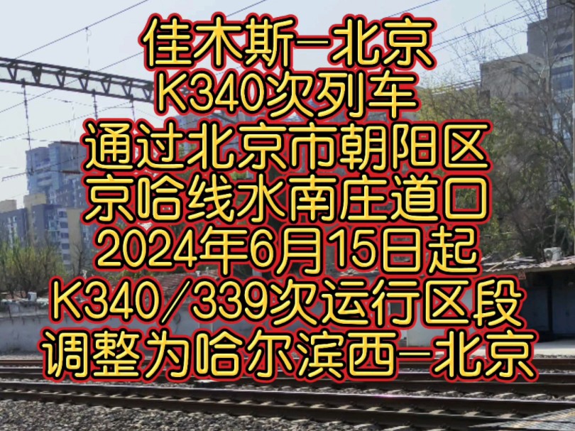 哈尔滨局开行的佳木斯北京K340次列车通过北京市朝阳区京哈线水南庄道口.2024年6月15日起,K340/339次运行区段调整为哈尔滨西北京.哔哩哔哩...