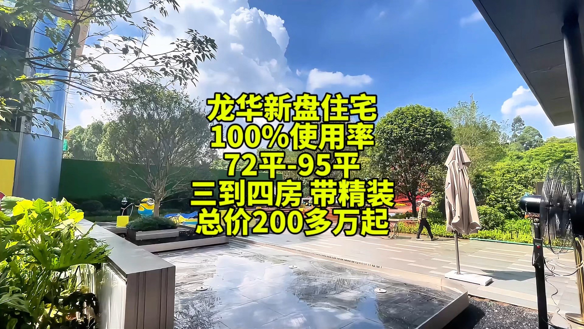 龙华新盘住宅 72平95平 三房到四房 100%使用率 总价200多万起!#深圳房产 #新房推荐 #精装修拎包入住哔哩哔哩bilibili