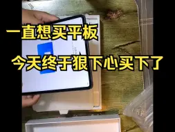 Télécharger la video: 哈哈，一直想买平板，今天终于狠下心买下了!