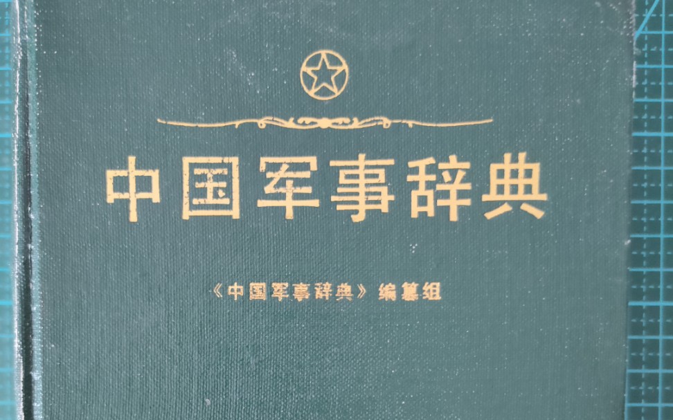 [图]翻开冷战时期解放军出版社出版的《中国军事辞典》