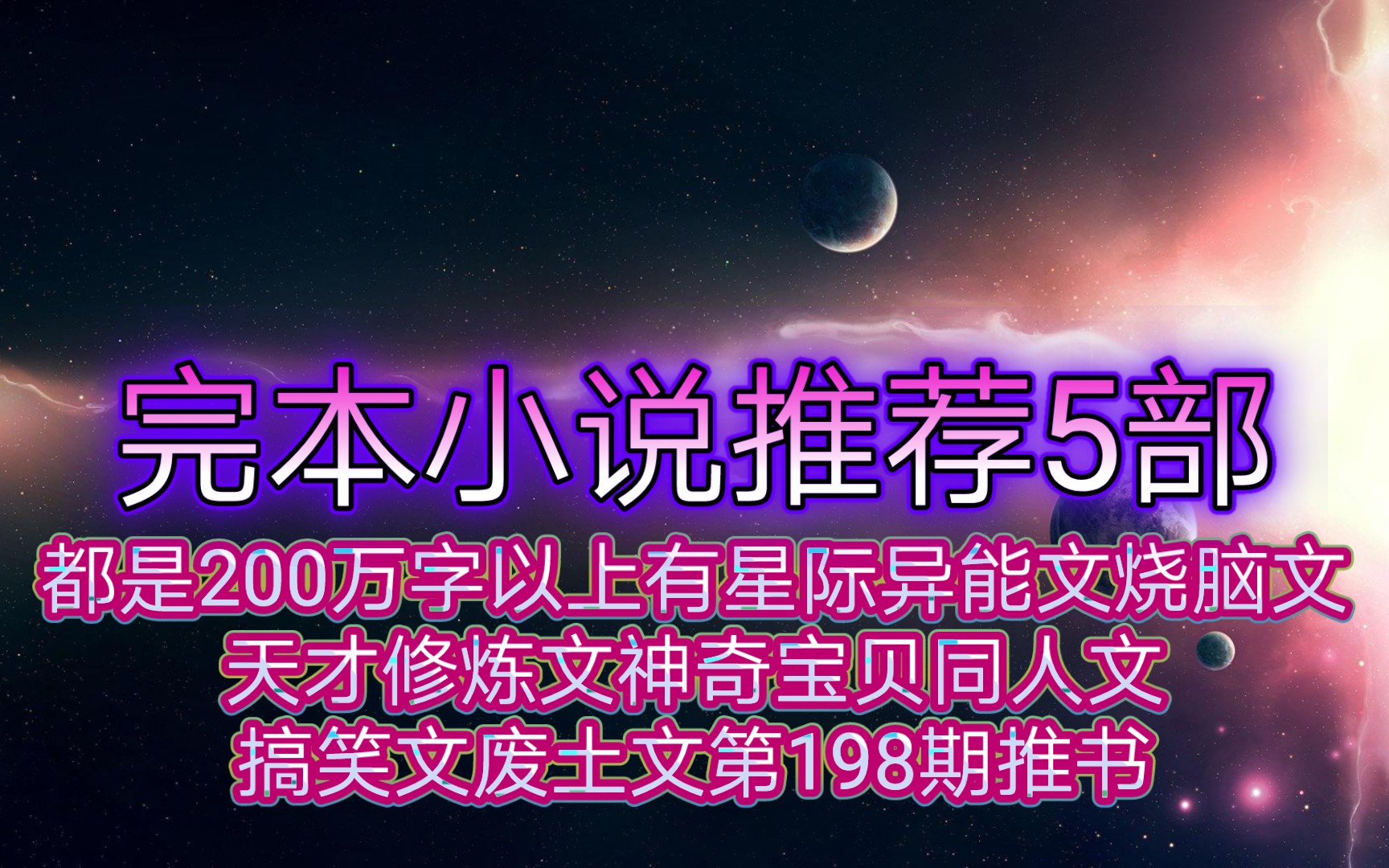 完本小说推荐5部都是200万字以上有星际异能文烧脑文天才修炼文神奇宝贝同人文搞笑文废土文第198期推书哔哩哔哩bilibili