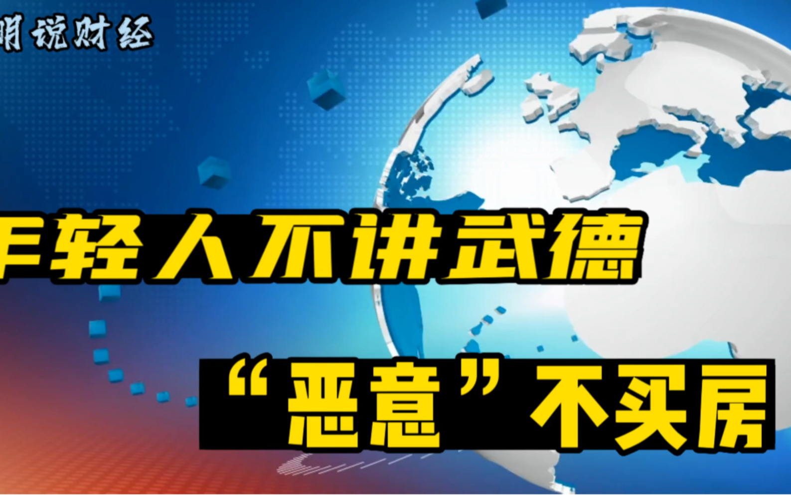 [图]2023新名词，年轻人不讲武德，“恶意”不买房