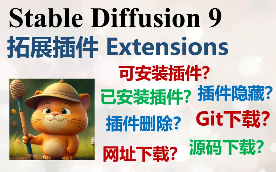 【SD入门9】实时更新AI绘图功能 ＂拓展插件＂使用详解 | AI绘图、Stable Diffusion、Extensions哔哩哔哩bilibili