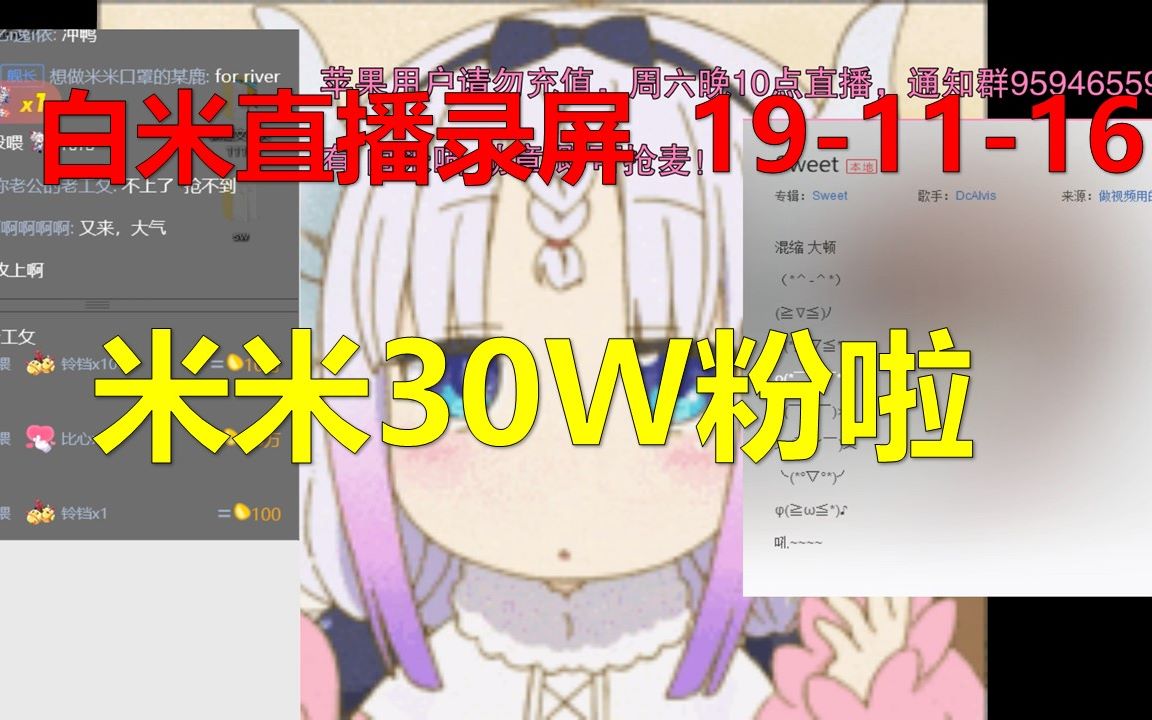 【白米录屏】米米30w粉啦~哔哩哔哩bilibili