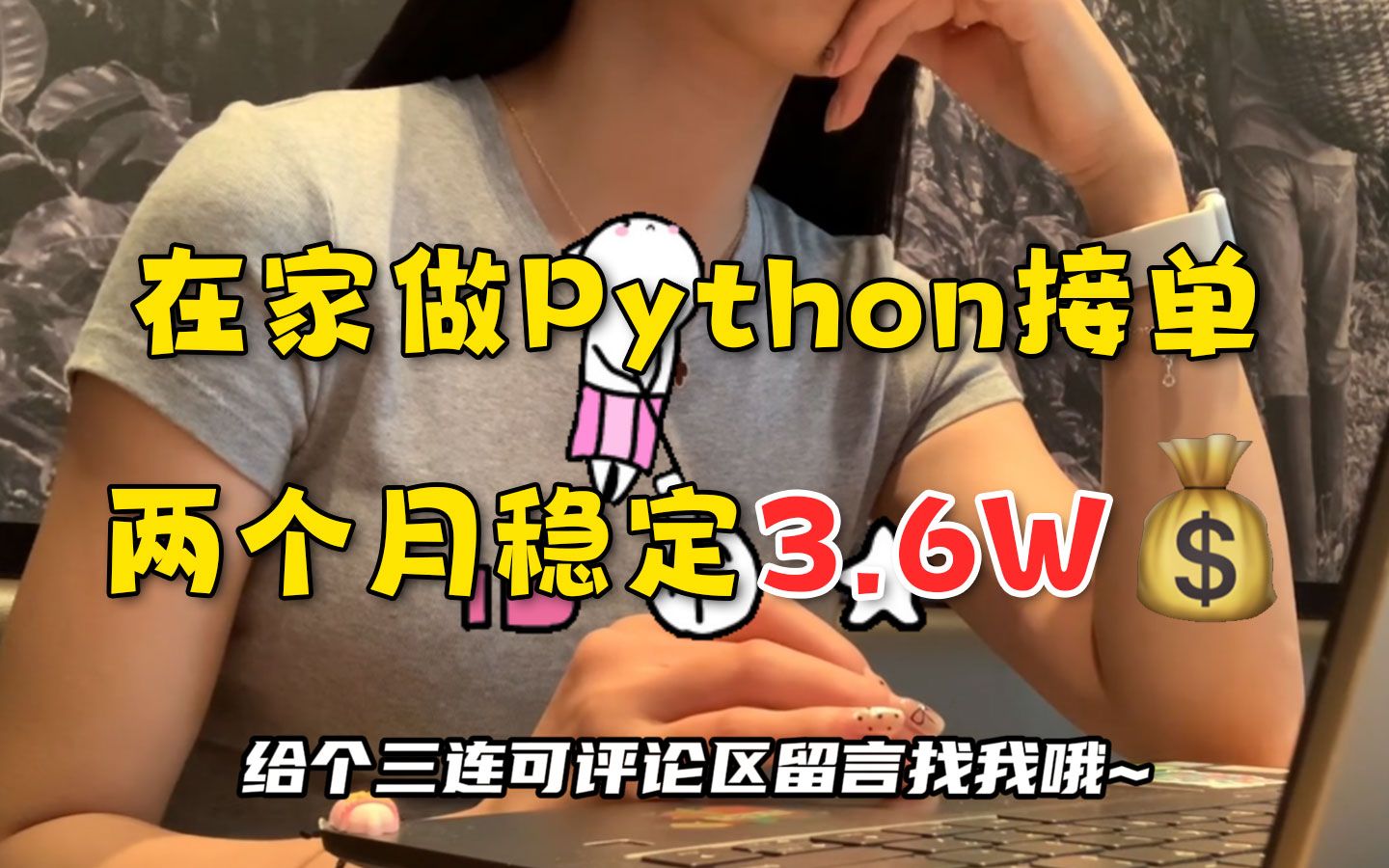 在家做Python接单,两个月稳定3.6W,一台电脑,方法简单!!!分享我的接单平台、接单技巧以及学习资源!!!哔哩哔哩bilibili