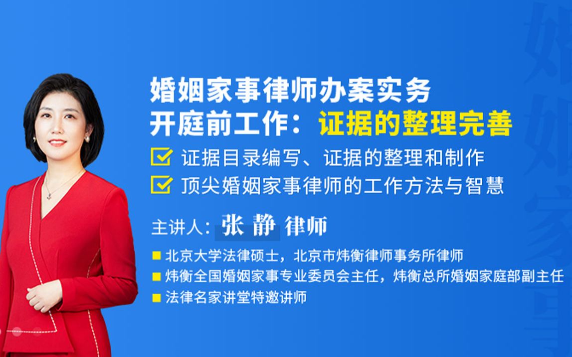 [图]1、张静：婚姻家事律师办案实务——开庭前工作：证据的整理完善