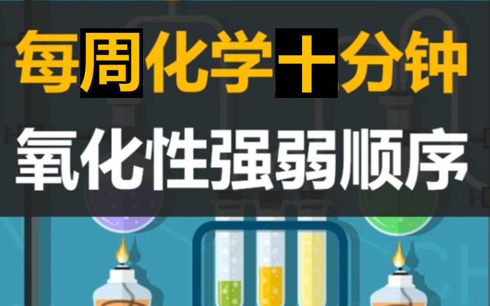 【一化】杰哥又来啦!13分钟理顺高中氧化性强弱顺序?哔哩哔哩bilibili