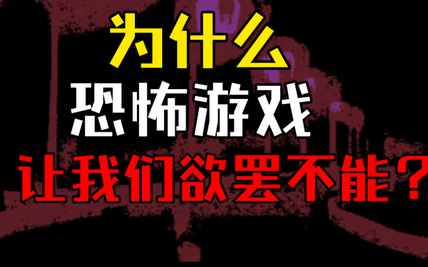 [图]为什么恐怖游戏让我们欲罢不能？