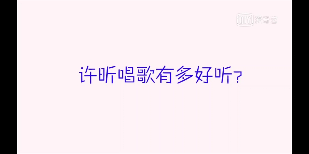 【许昕】许昕唱歌可以有多好听??开口惊艳你哔哩哔哩bilibili