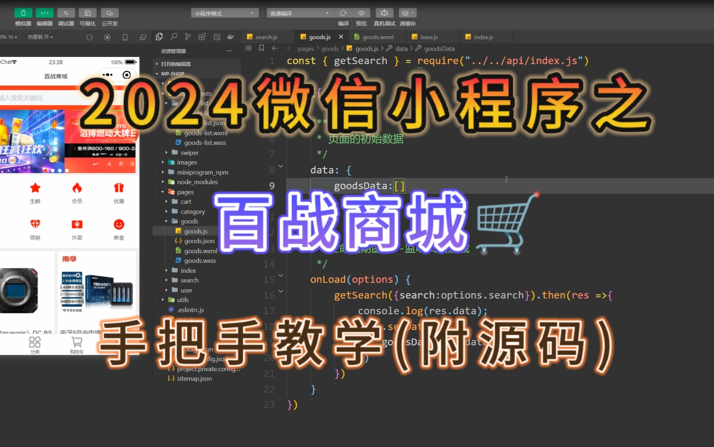 【2024最新微信小程序实战】百战商城小程序开发教程(附源码文档)手把手教学!Web前端小程序项目实战哔哩哔哩bilibili