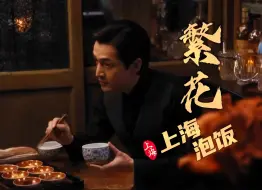 Download Video: 《繁花》最详细食谱解析第一期·宝总的上海泡饭