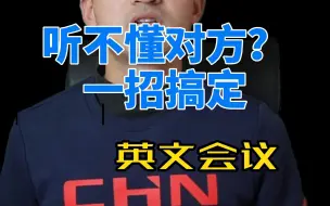 Download Video: 英文会议听不懂对方说的，一招搞定