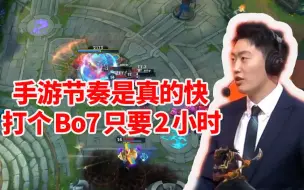 Download Video: 管泽元解说LOL手游比赛：本来听到Bo7的比赛心里还打颤了 结果发现手游节奏真的很快！