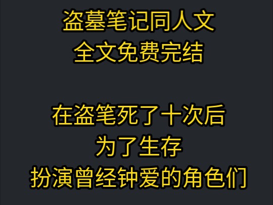 在盗笔死了十次后,为了生存扮演曾经钟爱的角色们,我本想避开主角们的纷扰,但系统并不打算放过我,逼得我不得不和那些主角产生交集哔哩哔哩bilibili