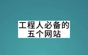 Descargar video: 工程人必备的五个网站 ，一定要记住！