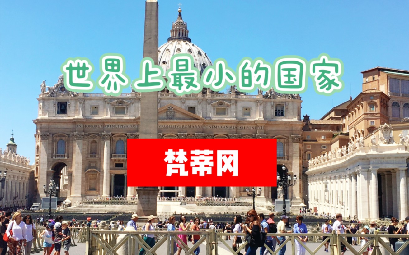 世界上最小的国家-梵蒂冈