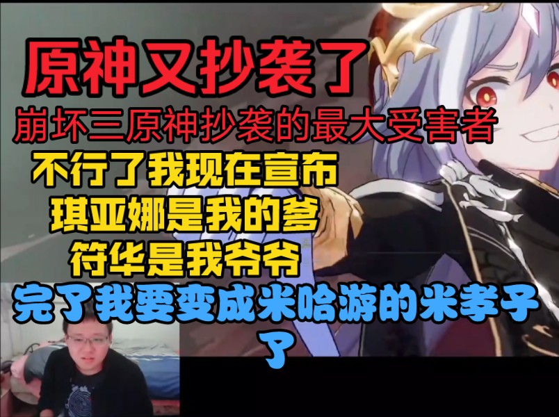 【流光拾遗】克苟过识宝Boss战:原神又抄袭,崩坏三原神抄袭的最大受害者;不行了,我现在宣布琪亚娜是我的爹,符华是我爷爷,我要变成米哈游的米...