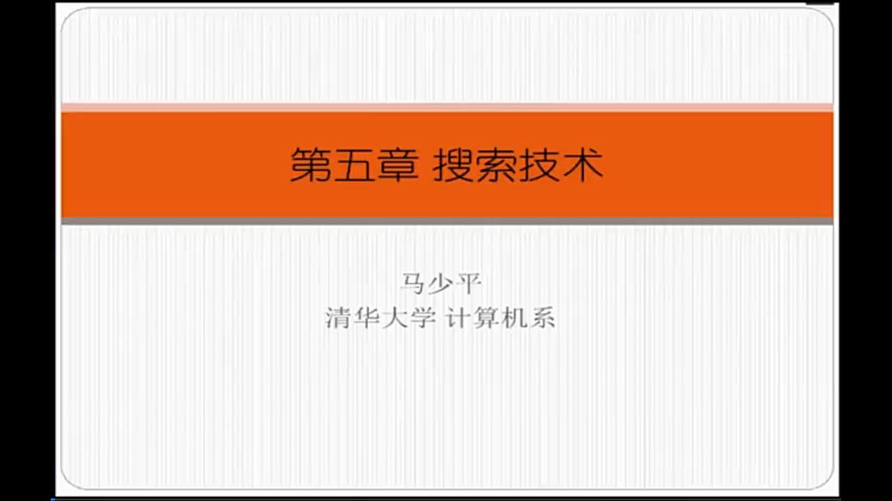 马少平:搜索技术、专家系统哔哩哔哩bilibili