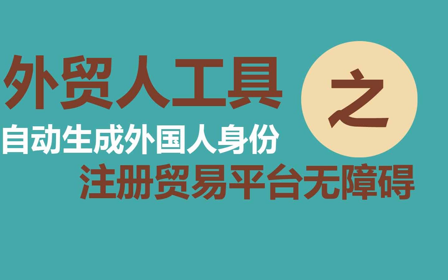 自动生成虚拟外国人身份信息,外贸人注册各贸易平台再不受限于国家地域哔哩哔哩bilibili