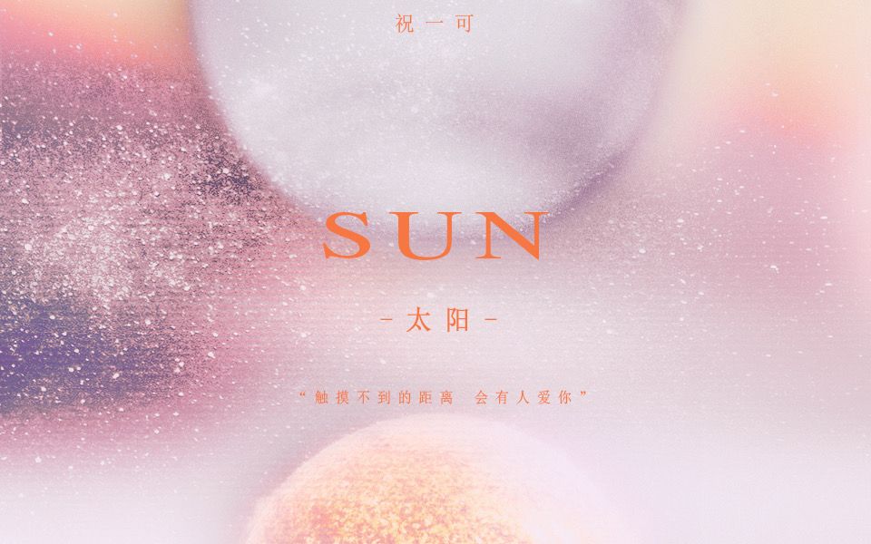 [图]这首歌写给那年孤独的海王星 原创歌曲“太阳”送给渴望被照耀的你们