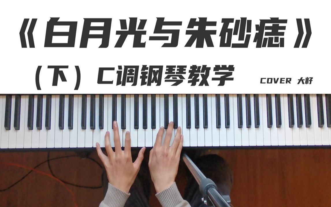 [图]轻松学会《白月光与朱砂痣》C调钢琴教学（下），COVER 大籽，再无激荡的波涛，也从不在梦里飘摇，钢琴改编