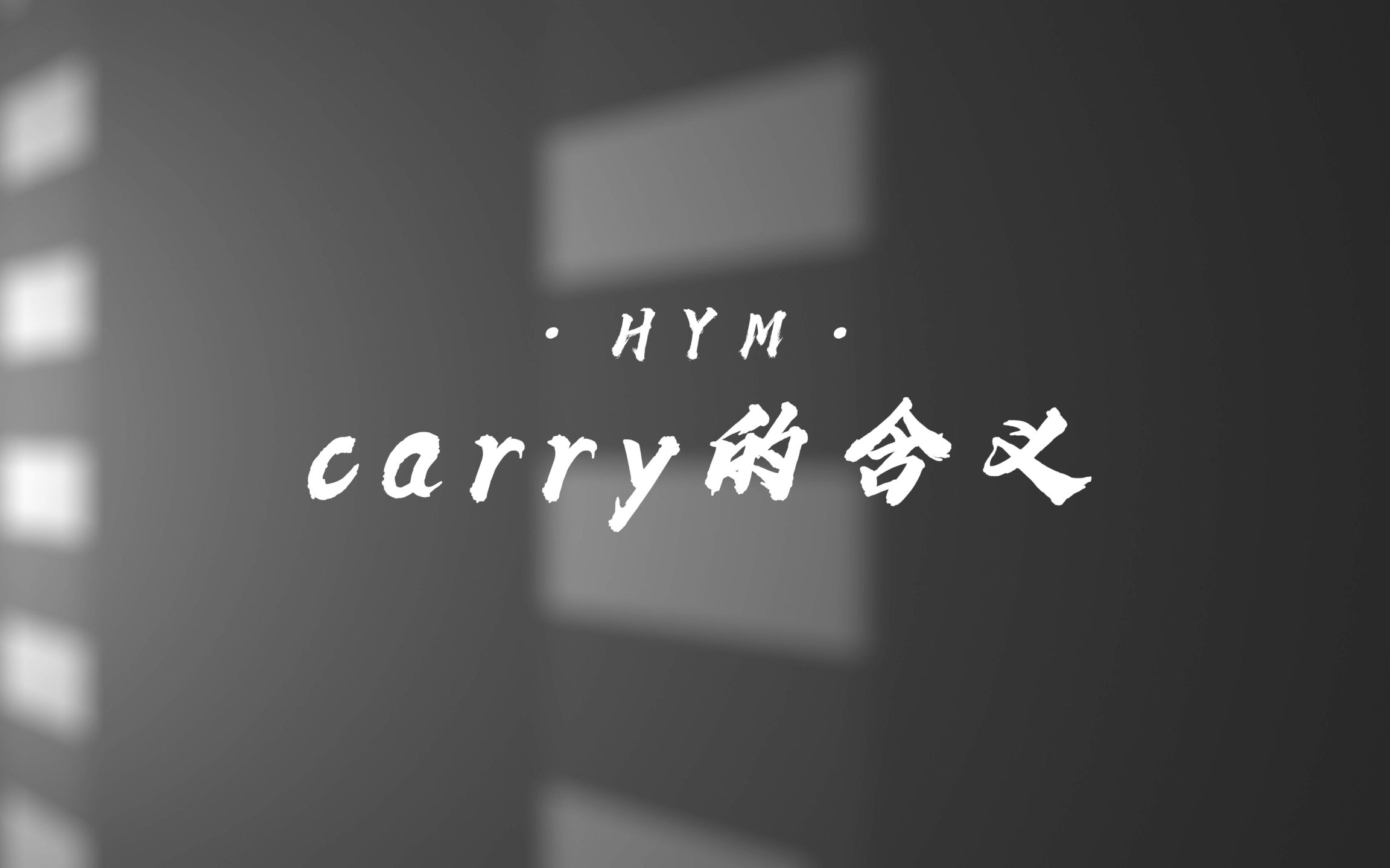 carry的含义哔哩哔哩bilibili