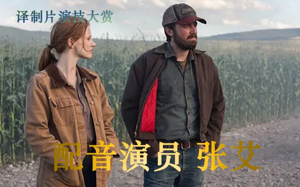 【译制片/配音演员演技】张艾/传达情感的波浪 感受声音的温度_哔哩