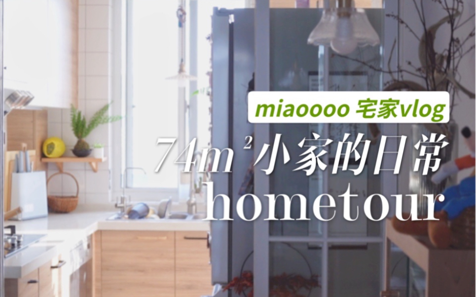 [图]【hometour】入住5年多，74m²的小家越住越大！