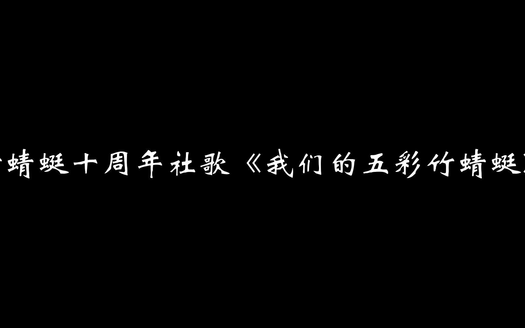 厦大竹蜻蜓十周年社歌—我们的五彩竹蜻蜓哔哩哔哩bilibili