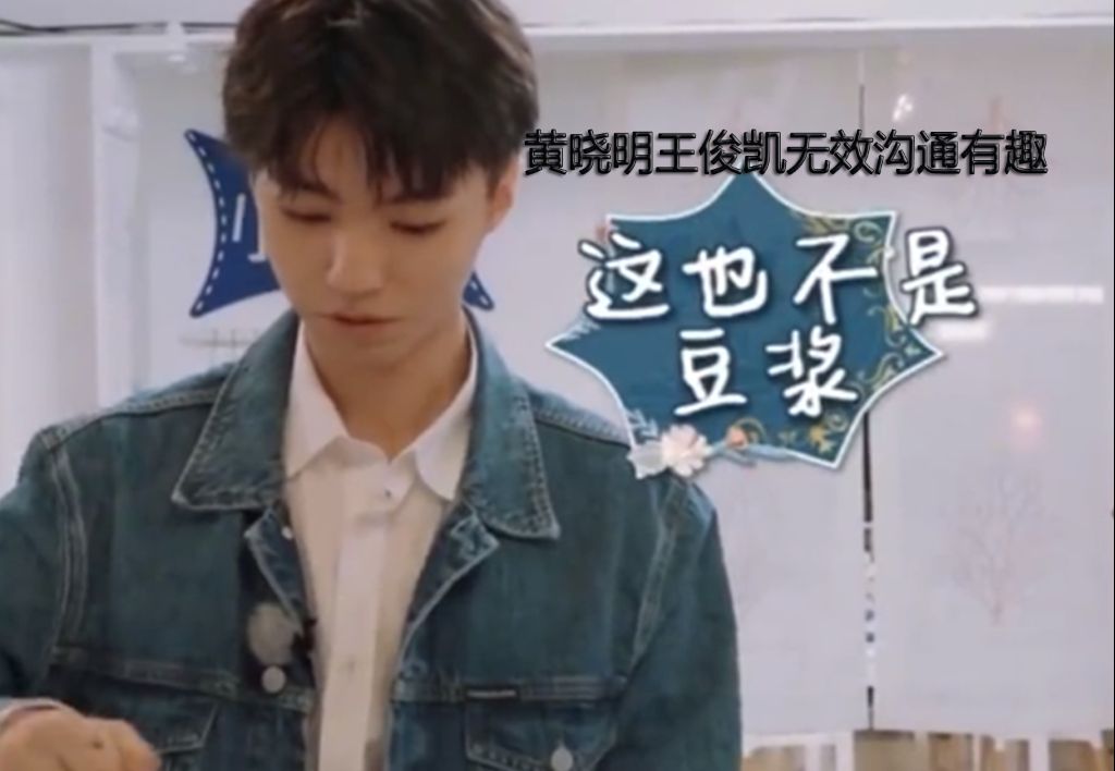 中餐厅3黄晓明王俊凯无效沟通有趣,关于豆浆要煮开煮熟这件事,你学会